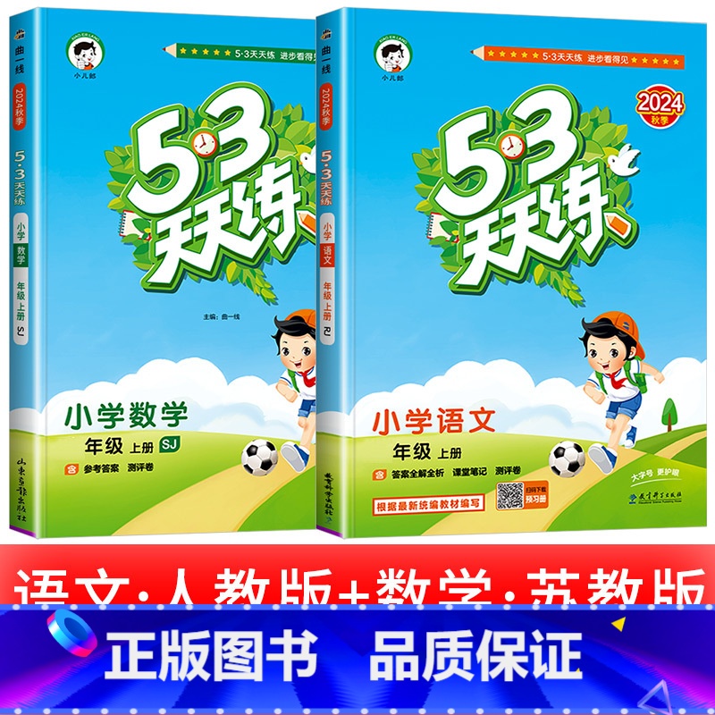 2本:[江苏适用]语文 人教版+数学 苏教版 五年级上 [正版]浙江适用 53天天练人教版小学一二三四五六年级上册下册语