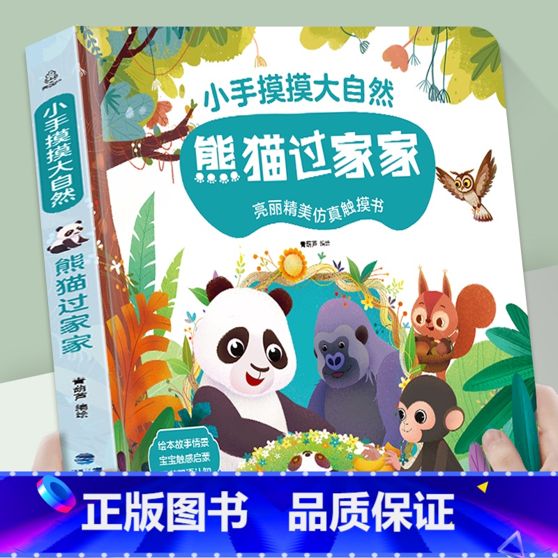 熊猫扮家家酒[加厚版触摸书] [正版]宝宝好习惯互动手偶书 小兔彼得小熊宝宝 婴儿早教绘本好玩的洞洞书0-1到2岁儿童书