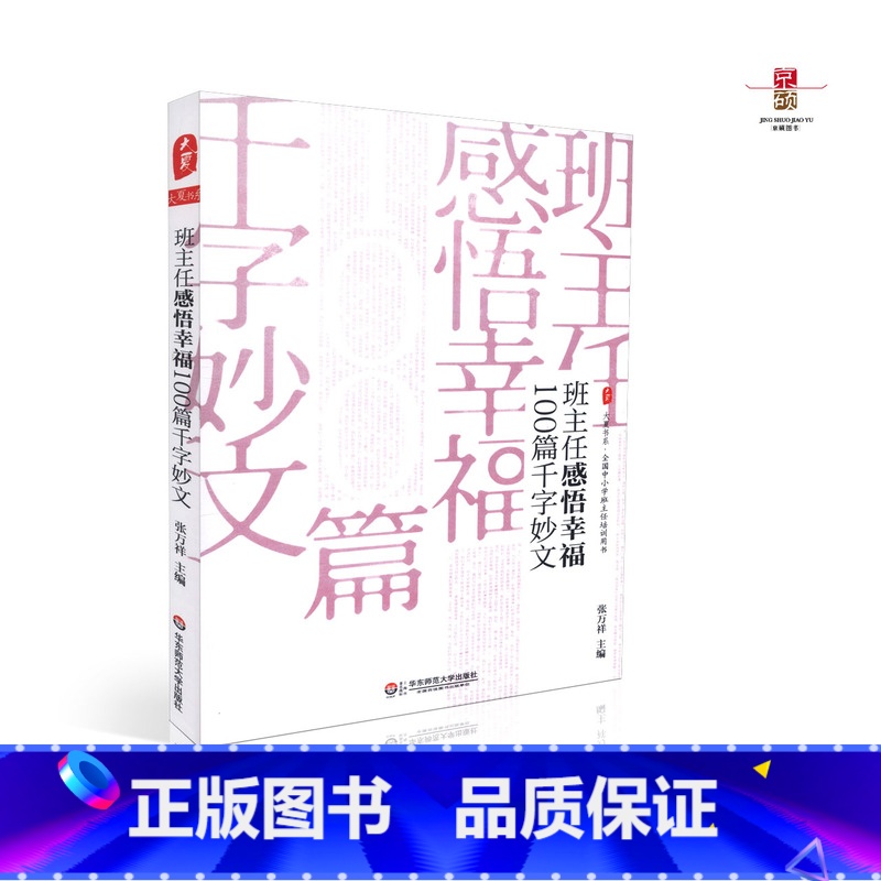 [正版] 班主任感悟幸福100篇千字妙文 张万祥主编 华东师范大学出版社 9787567541023