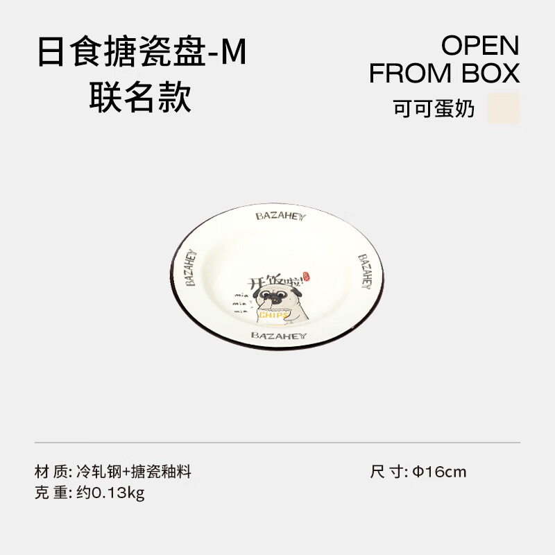 LUINGBOX露营盒子日食搪瓷盘联名-可可蛋奶 直径16cm