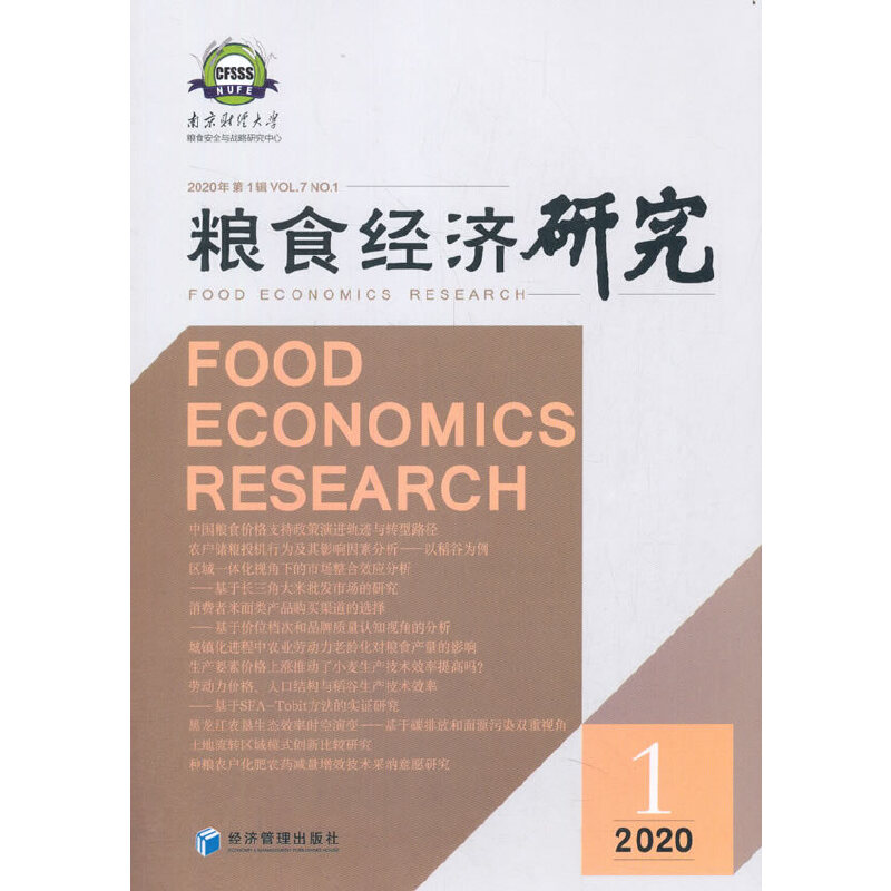 醉染图书粮食经济研究 2020 辑9787509676134高清大图
