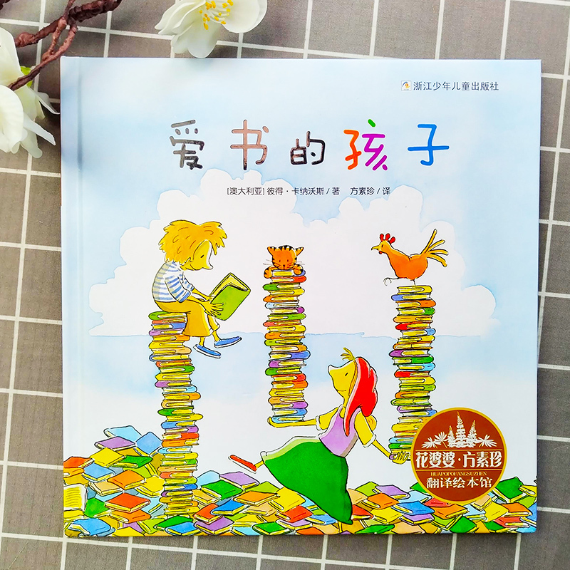 [精装硬壳]爱书的孩子 [正版]精装硬壳爱书的孩子一年级方素珍译 花婆婆儿童绘本故事必读老师3—4-5-6-8岁幼儿园经