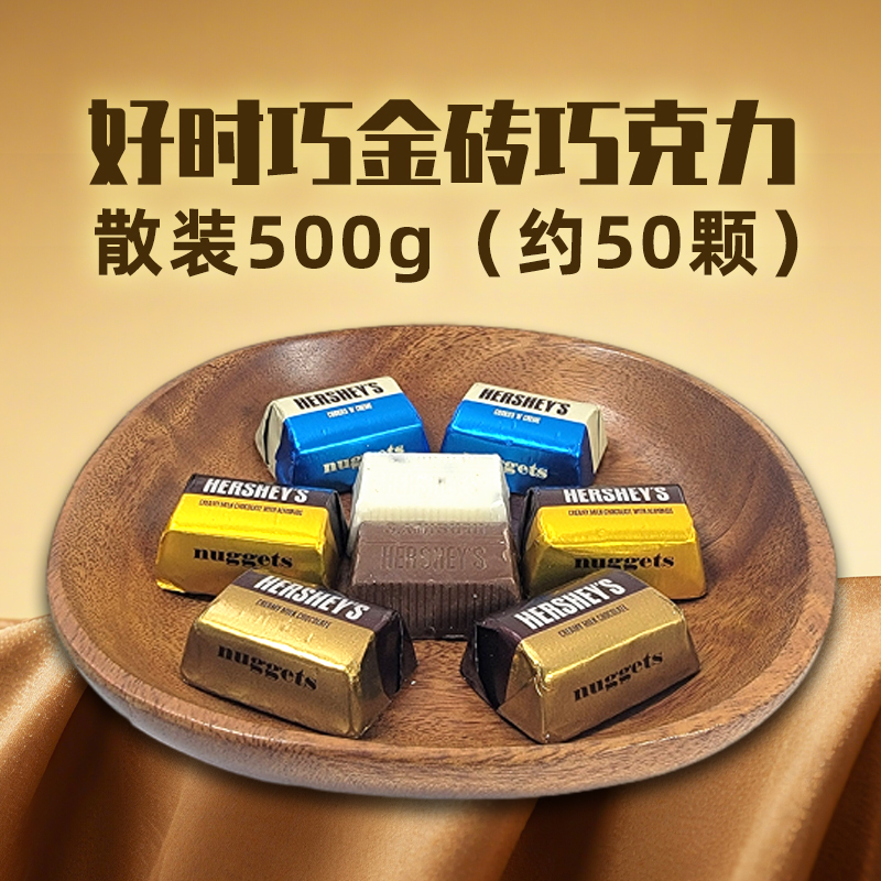 好时牛奶巧克力散装500g好运巧金砖婚庆结婚喜糖年货休闲零食品高清大图