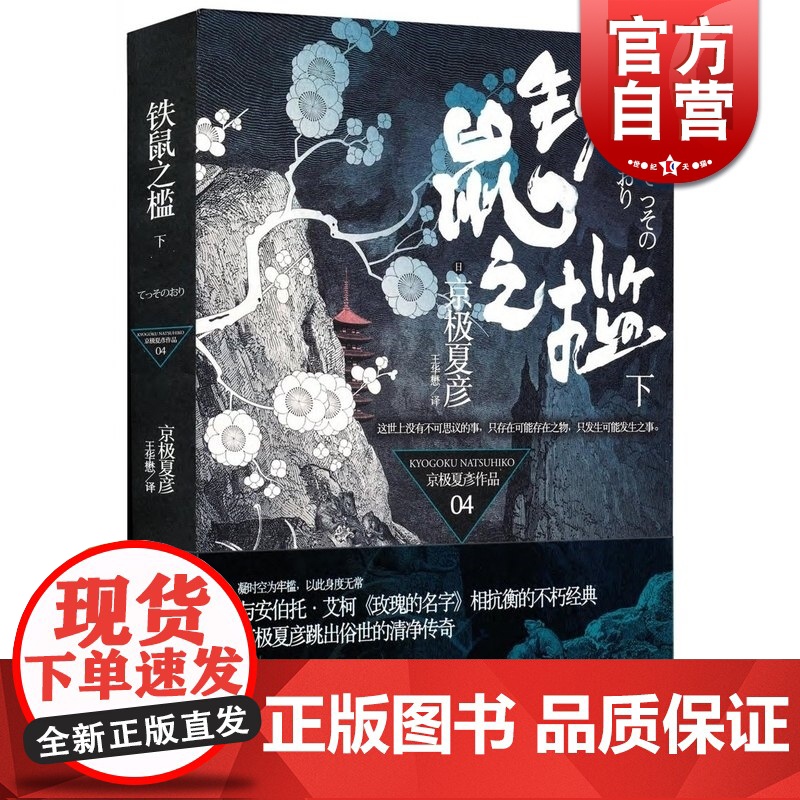 文景 铁鼠之槛 下 【日】京极夏彦 悬疑推理 文学艺术 正版图书籍 上海人民 世纪出版
