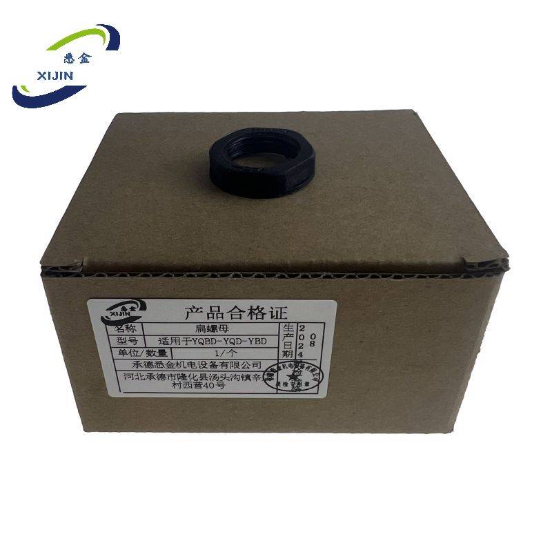 悉金 扁螺母 适用于YQBD-YQD-YBD 个