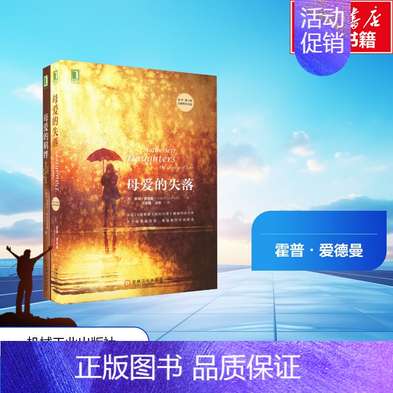 [正版] 母爱羁绊(全2册) (美)霍普·爱德曼 著 沈志强,温旻 译 机械工业出版社 心理学