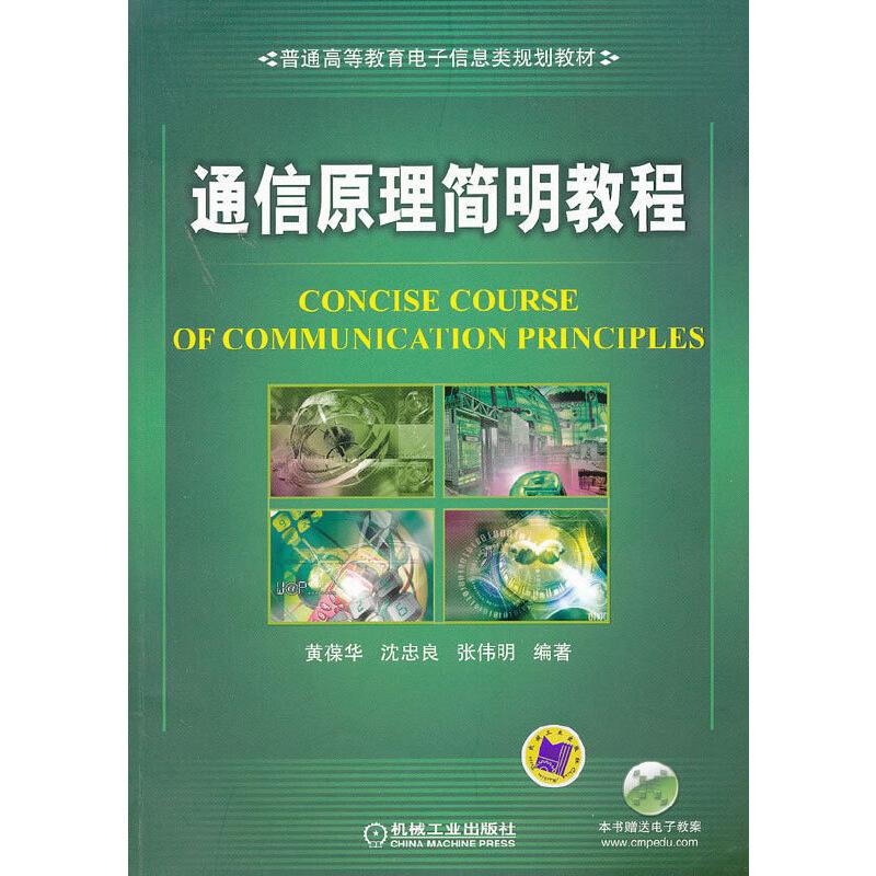 醉染图书通信原理简明教程9787111377849