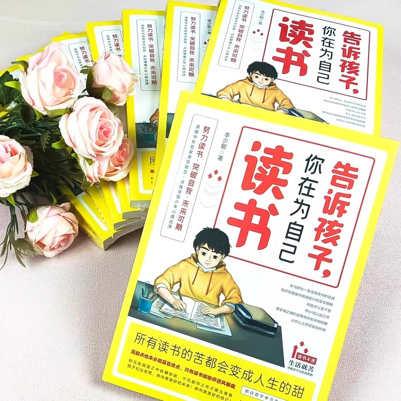 告诉孩子,你在为自己读书 [正版]告诉孩子你在为自己读书孩子你不努力没有人能给你想要的生活正能量成长励志书籍人生哲理小学高清大图