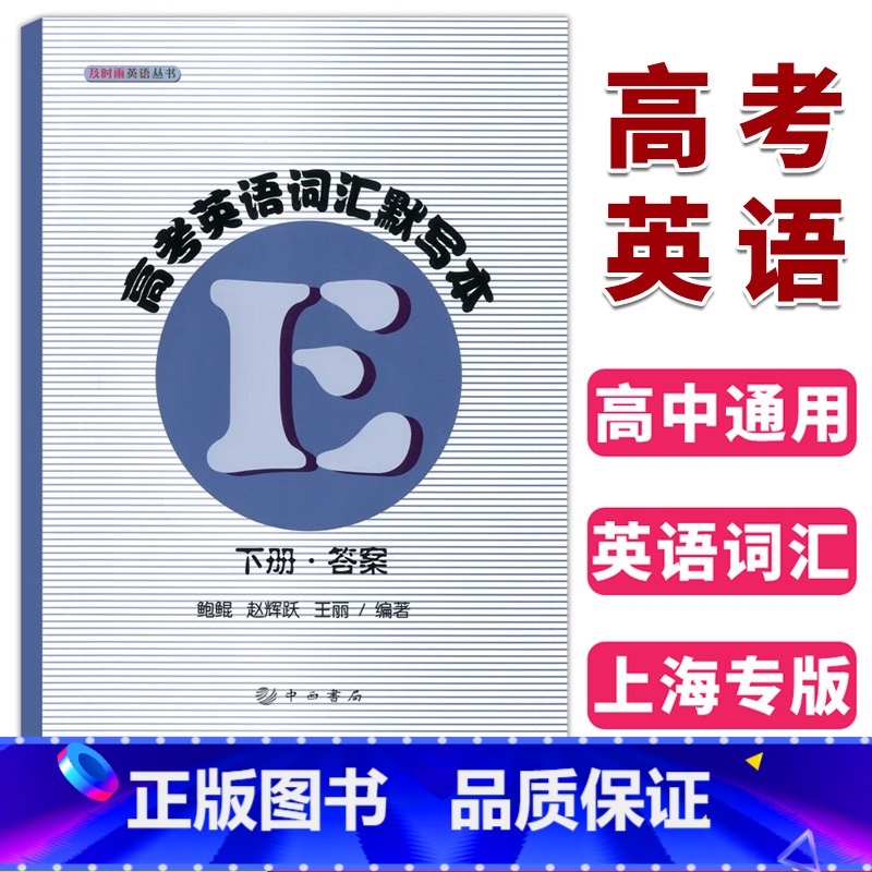 【正版】 及时雨英语丛书 高考英语词汇默写本 下册 参考答案 中西书局 高中英语词汇 高一高二高三学生复习