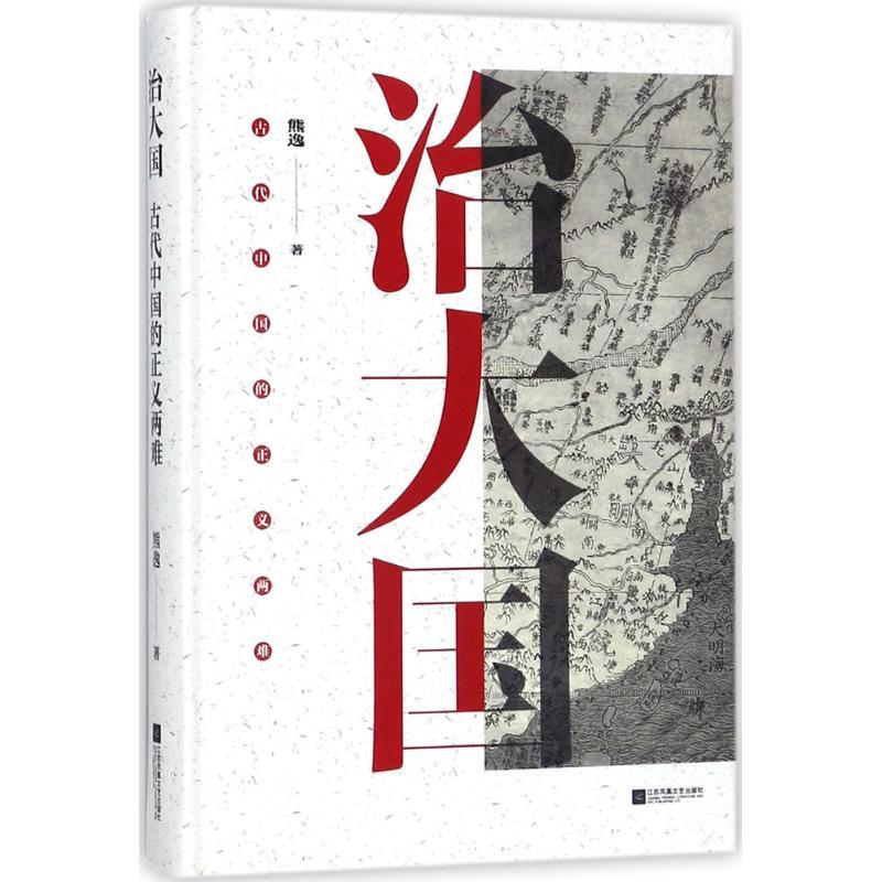 正版新书】治大国:古代中国的正义两难熊逸9787559406828