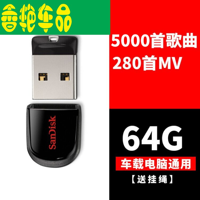 汽车载U盘可下载音乐优盘CD无损dj优盘MV带流行歌曲U盘MP3经典MP4高清音质车载小U盘汽车用U车载电脑通用64G[