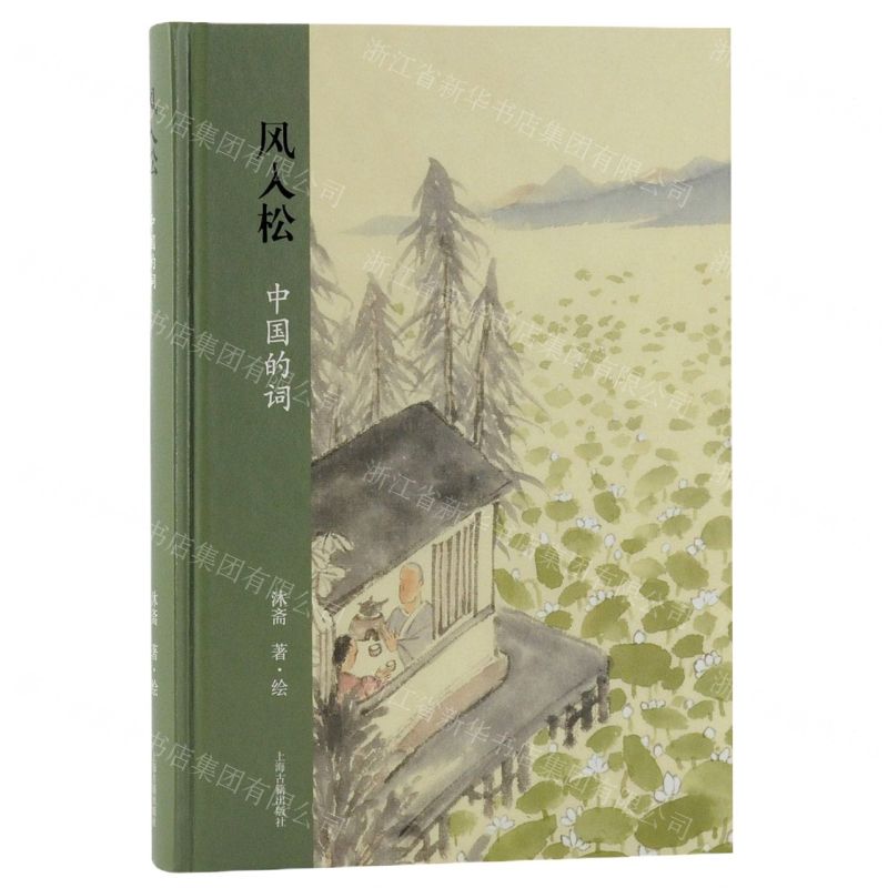 【N】风入松(中国的词)(精)-9787532599011