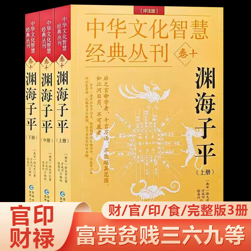 增补玉匣记 [正版]中华文化智慧丛书 渊海子平上中下全套3册原版原文无删减对照白话文评注图解宋徐大升著四柱八字命理学财官高清大图