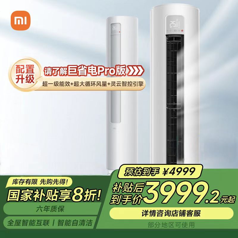 [国家补贴]小米(MI)3匹 新一级能效 变频冷暖 智能自清洁 巨省电 圆柱空调柜机KFR-72LW/N1A1