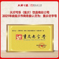 天府可樂可乐橙意汽水草本精制国产碳酸饮料大瓶组合装