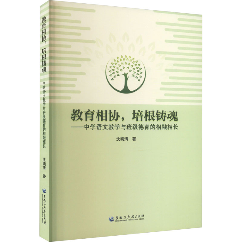 [M]教育相协,培根铸魂——中学语文教学与班级德育的相融相长-9787568608909高清大图
