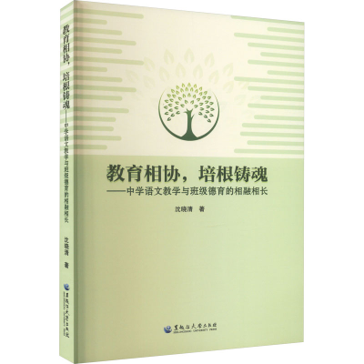[M]教育相协,培根铸魂——中学语文教学与班级德育的相融相长-9787568608909
