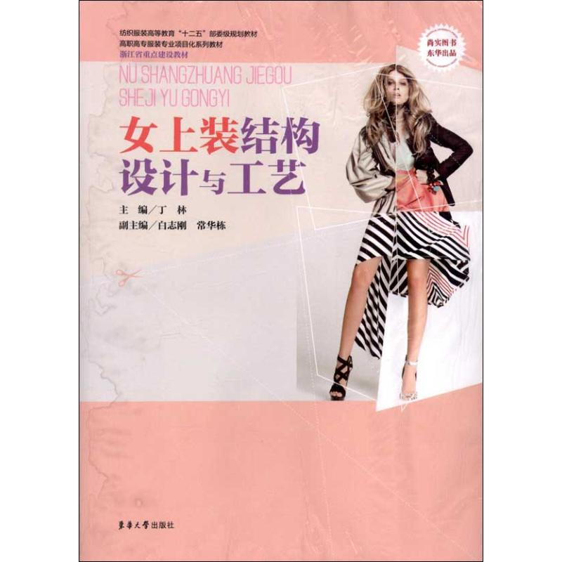 音像女上装结构设计与工艺丁林 编