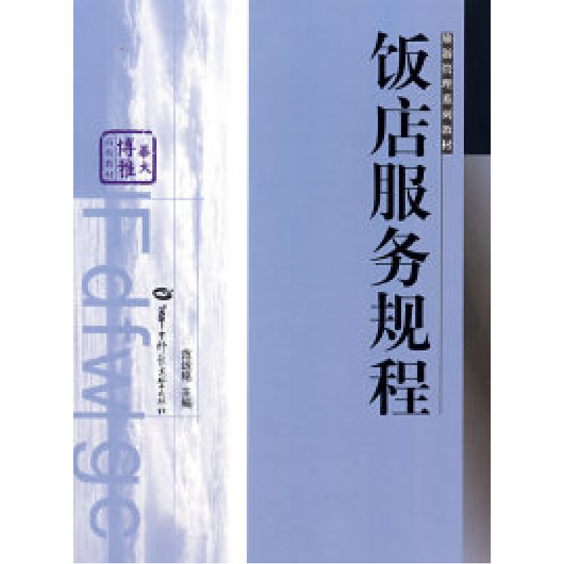 正版新书】饭店服务规程范运铭9787562230939