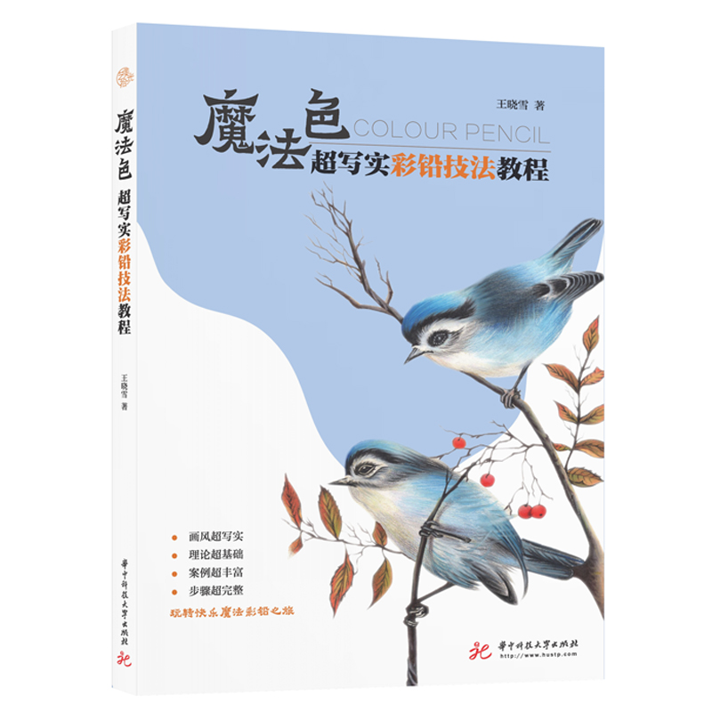 正版新书]魔法色超写实彩铅技法教程王晓雪9787568066075高清大图
