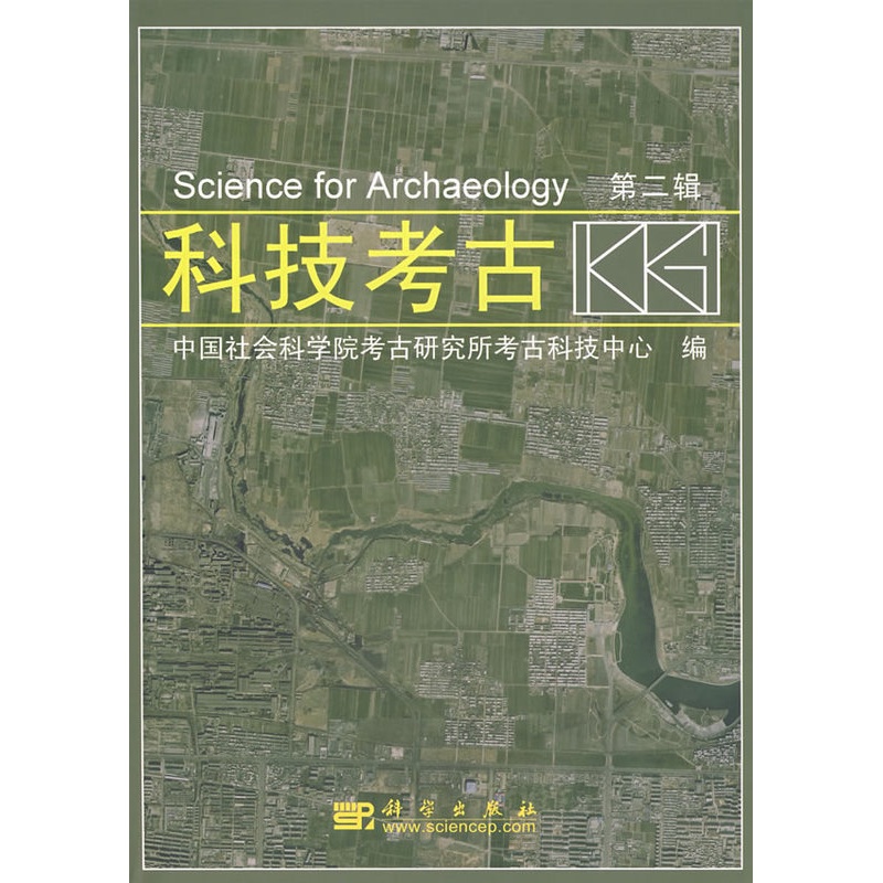 [醉染正版]正版 科技考古(第二辑) 中国社会科学院考古研究所考古科技中心 历史 文物考古 考古理论 书籍 科学出版高清大图