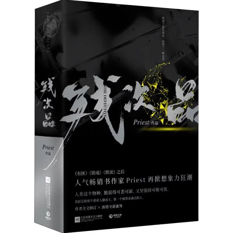[正版]书店 残次品上下全2册pries作品全文修订新增番外晋江青春文学热血科幻想探险小说大哥镇魂有匪默读博集出品高清大图