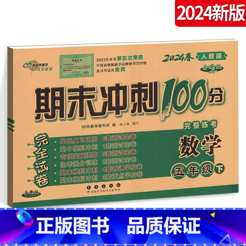 [正版]2024新版期末冲刺100分 小学数学五5年级下册5年级下册数学试卷测试密卷卷子RJ人教版 68所名校图书长春