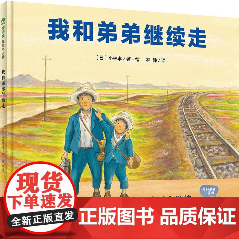 我和弟弟继续走(魔法象·图画书王国)高清大图