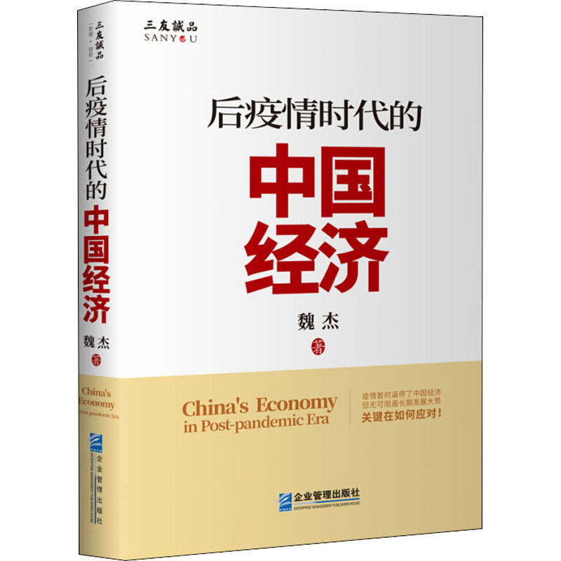 后疫情时代的中国经济 魏杰 著 经管、励志 文轩网