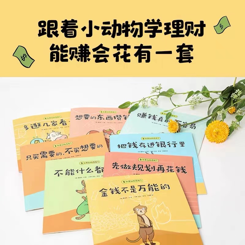 如果动物有钱了 [正版]如果动物有钱了全套8册 3-4-5-6周岁幼儿园3岁宝宝也能看懂的财商启蒙绘本让孩子花钱有方向高清大图