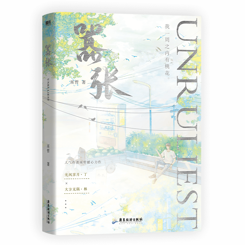 嚣张 全2册 [正版]全2册嚣张12 全套2册 小说 巫哲 撒野解药后新作实体书 青春文学校园言情小说书 图书 书籍高清大图