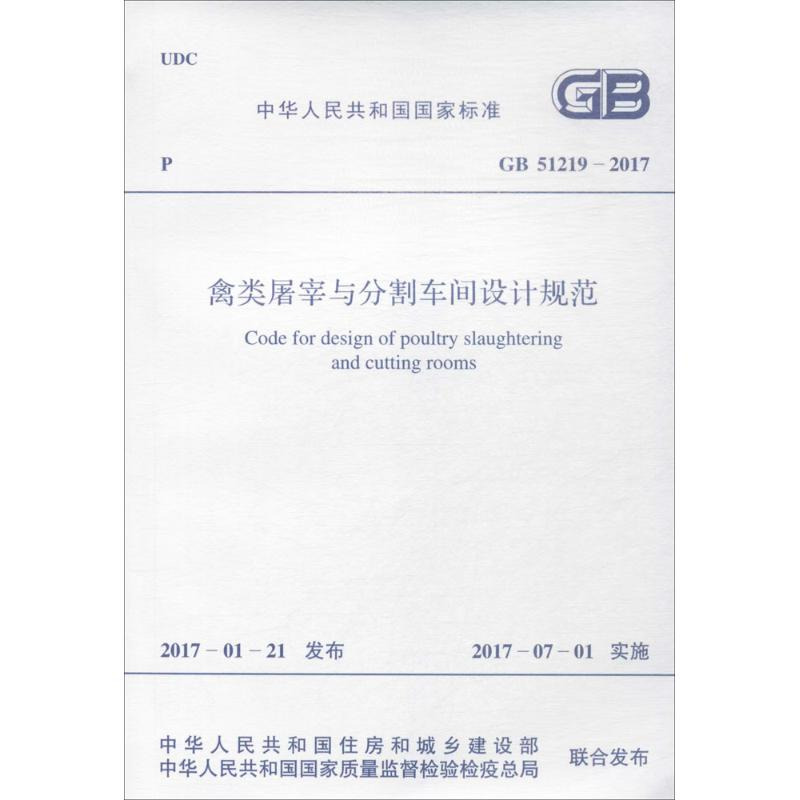 [N]禽类屠宰与分割车间设计规范-9155182009707高清大图