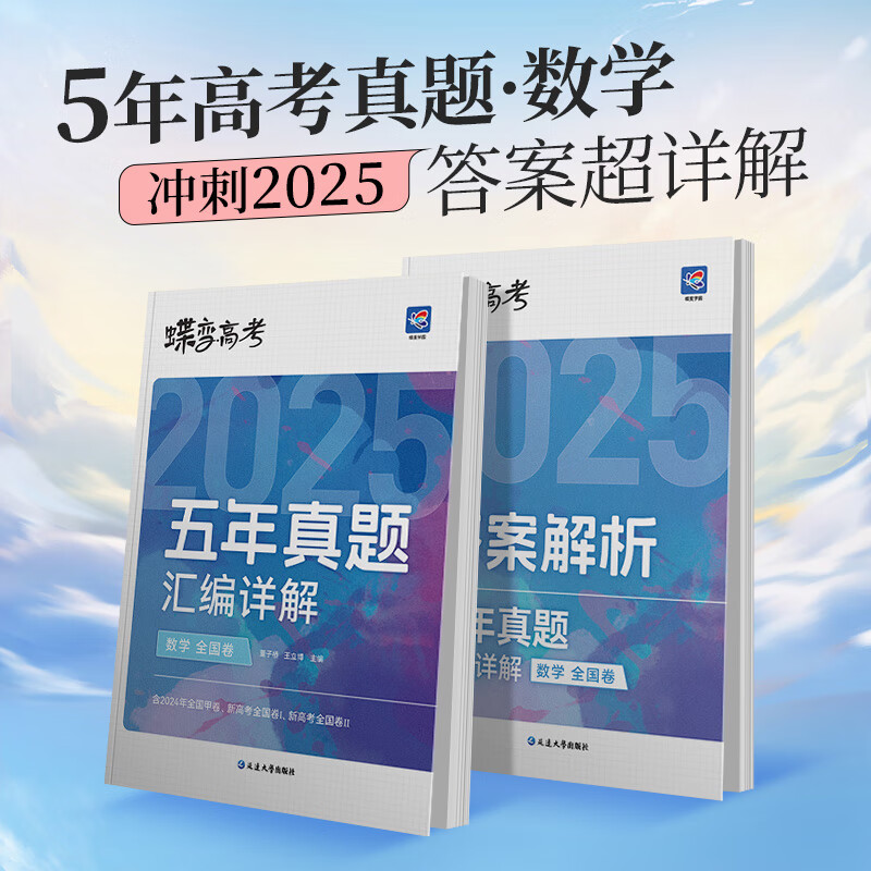 蝶变高考五年真题 语数英物化生[理科6册] 全国通用 [正版]2025版真题高考蝶变 五年真题汇编详解高中语文数学英语物高清大图