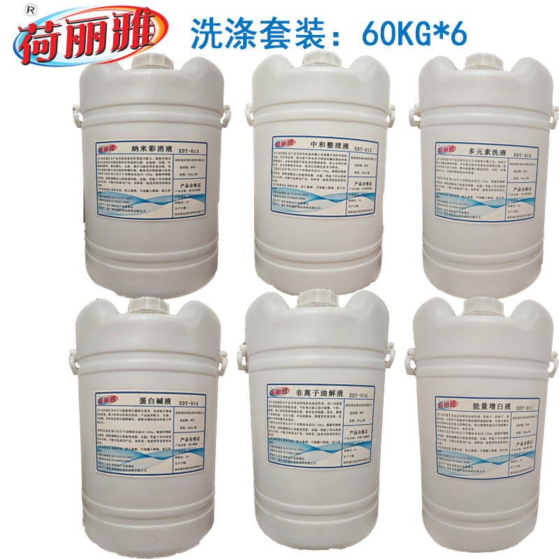 荷丽雅洗涤套装LC101型60KG/桶*6