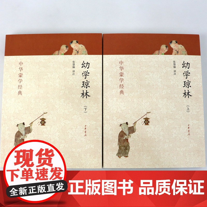 幼学琼林 完整版 上下册 中华书局 中华蒙学经典 幼学琼林注释注音版 少儿完整版 经典 国学 文白对照原文注释译文翻译原高清大图