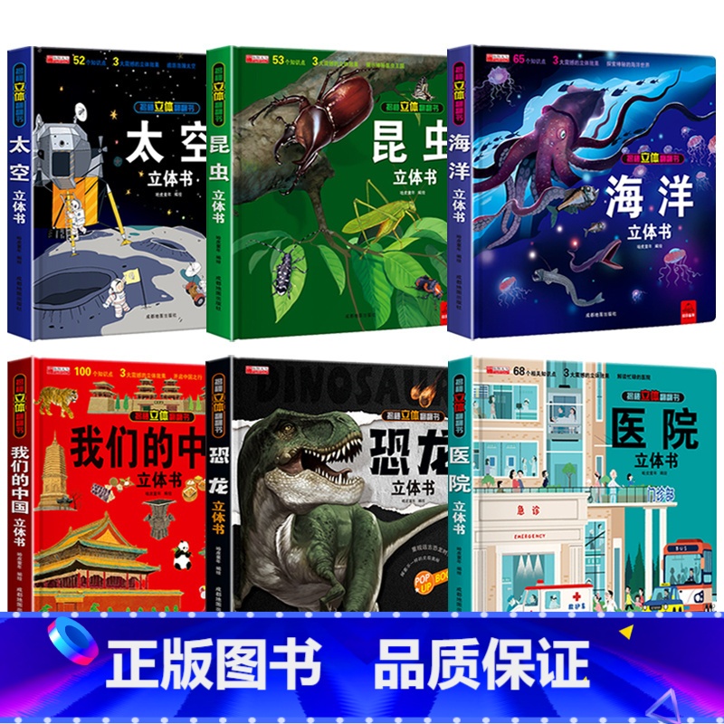 揭秘系列机关立体书全6册【太空+恐龙+海洋+我们的中国+医院+昆虫】 【正版】揭秘系列全套3d儿童立体书6岁以上7-8-