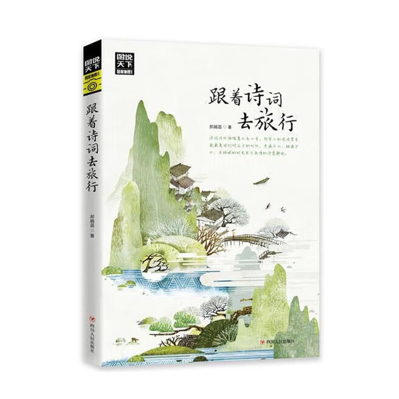 跟着诗词去旅行 [正版]图说天下国家地理 跟着诗词去旅行 寻梦之旅追着四季去旅行 古诗词科普中国旅游攻略中国地理百科游记高清大图