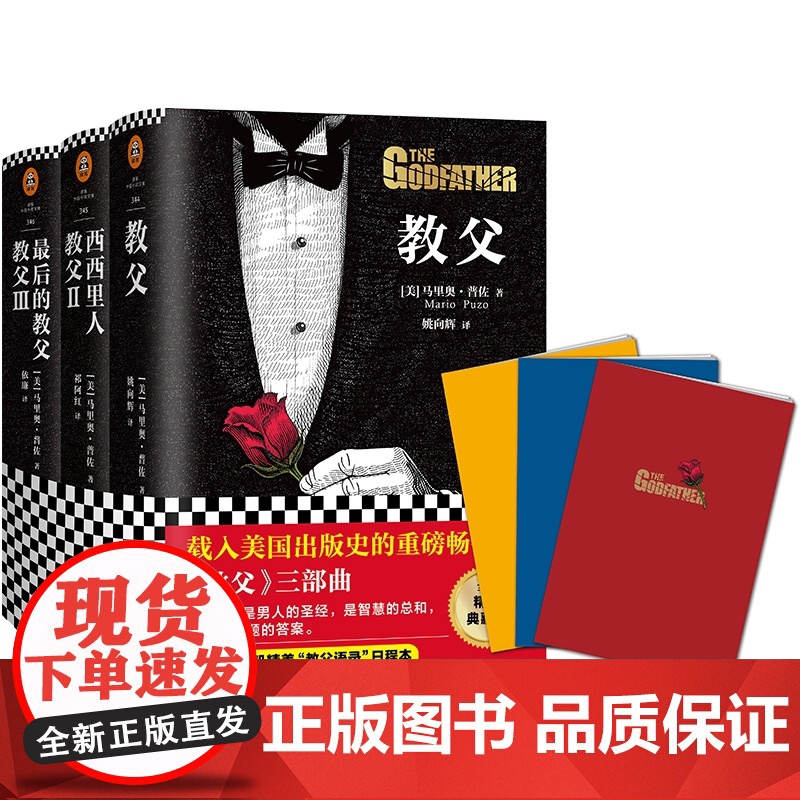 教父三部曲 附教父语录日程本全新精装典藏版共3册 精 美 马里奥·普佐 江苏凤凰文艺出版社