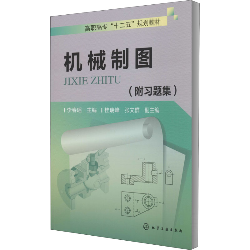 [M]机械制图-9787122175571高清大图