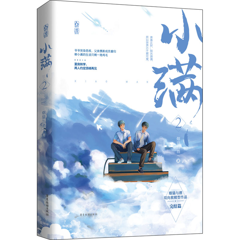 正版新书]小满 2烟猫与酒9787557017576高清大图