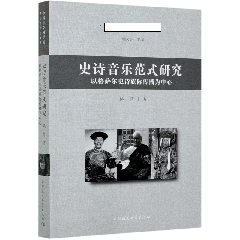 [醉染正版]正版图书 史诗音乐范式研究-(以藏、蒙、土族*格萨尔*为中心) 9787520367493姚慧中国社会科学出高清大图