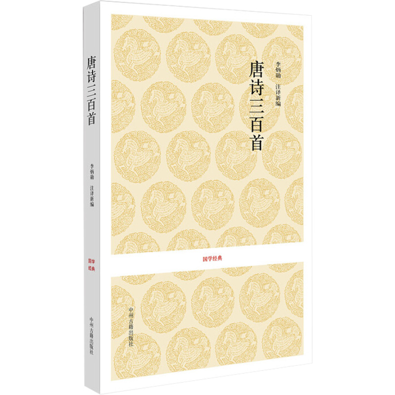 [M]唐诗三百首-9787534828140