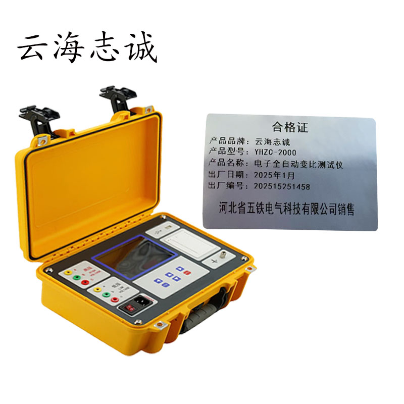 电子全自动变比测试仪 YHZC-2000 1套高清大图