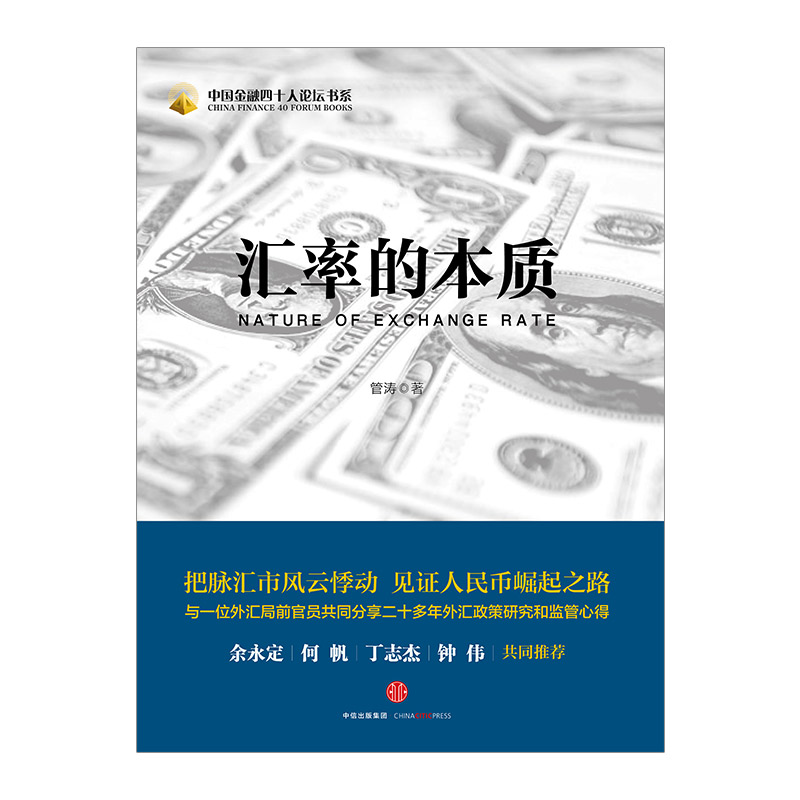 [正版]书店 书籍汇率的本质 管涛 著 经济通俗读物高清大图