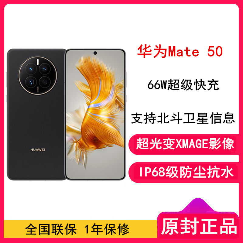 [全新]华为Mate50 8GB+256GB 昆仑破晓 66W快充 新骁龙8+芯 光变XMAGE影像 鸿蒙系统3.0 90Hz直屏 支持北斗卫星消息 全网通4G手机