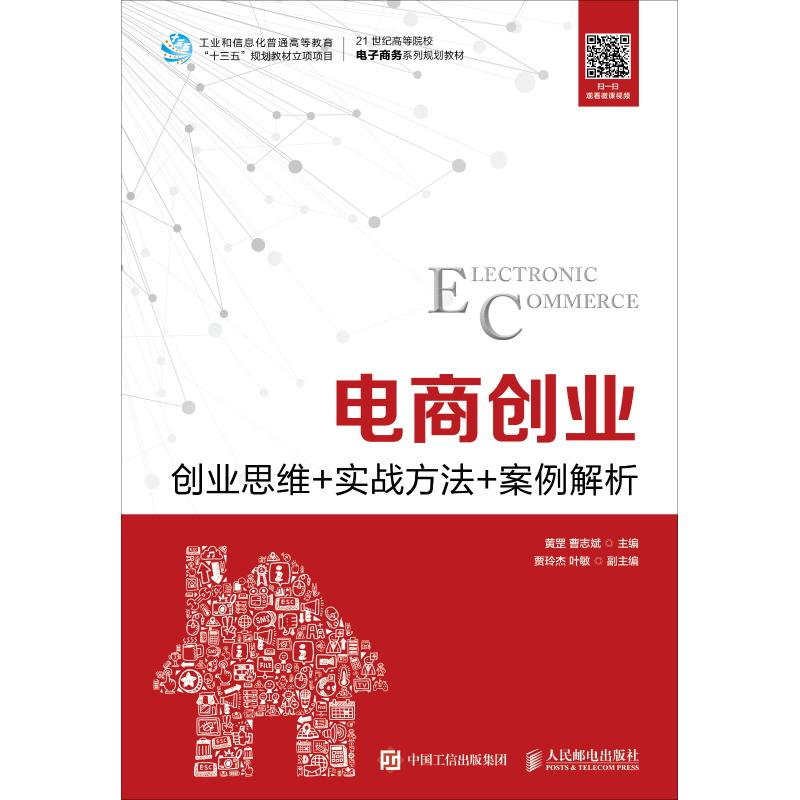 正版新书]电商创业 创业思维+实战方法+案例解析黄罡97871154888高清大图