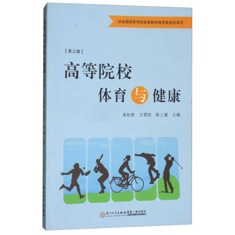 正版新书]高等院校体育与健康高松龄、方儒钦、陈上越9787561565高清大图