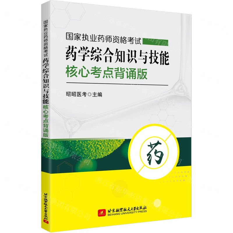 [N]国家执业药师资格考试药学综合知识与技能核心考点背诵版-9787512434639