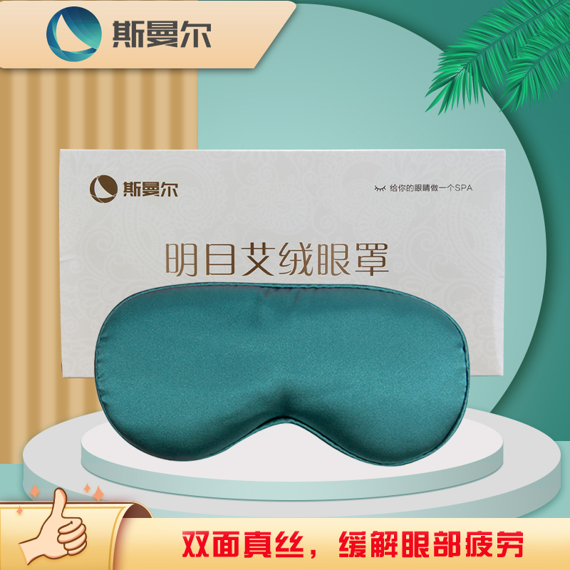 斯曼尔 真丝艾绒电加热眼罩 USB睡眠热敷眼罩