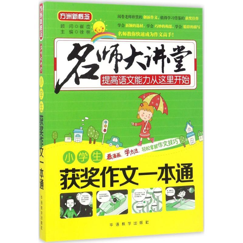 正版新书】小学生获奖作文一本通徐林9787513811651